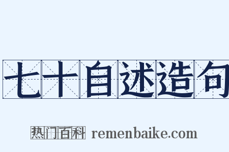 七十自述造句是什么意思的图片